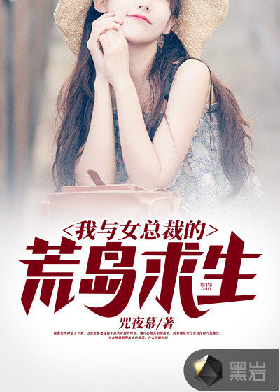 我與女總裁的荒島求生