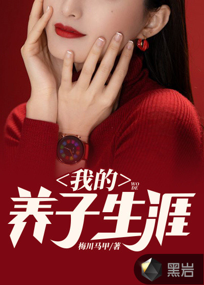 我的養子生涯