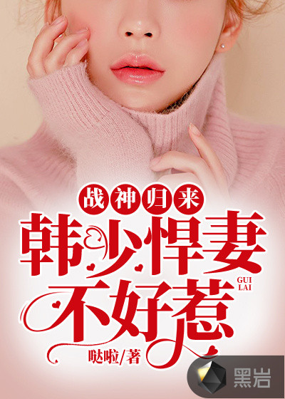 戰神歸來：韓少悍妻不好惹