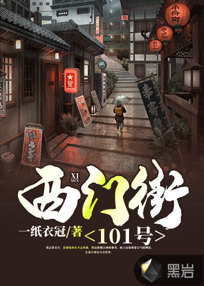 西門街101號