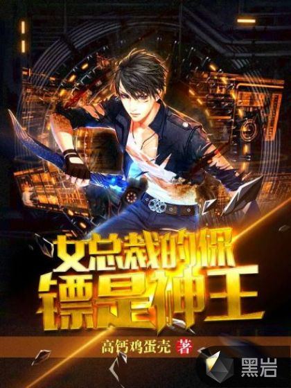 女總裁的保鏢是神王