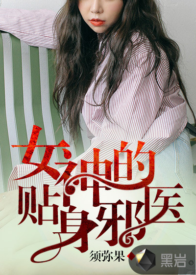 女神的貼身邪醫