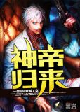 神帝歸來