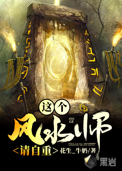 這個風水師請自重