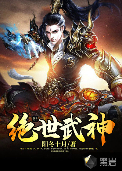 絕世武神