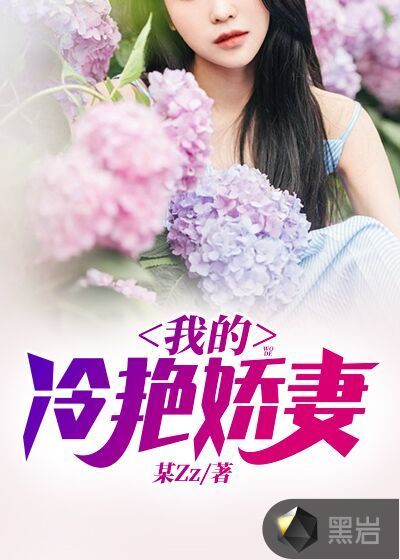 我的冷艷嬌妻