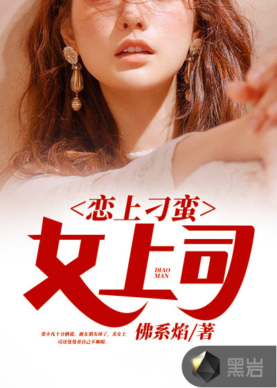 戀上刁蠻女上司