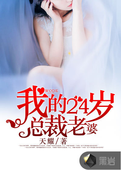 我的24歲總裁老婆