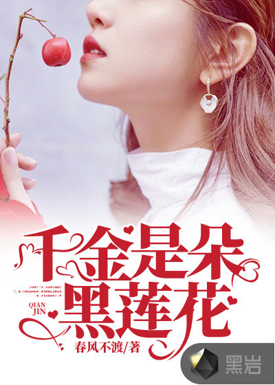 千金是朵黑蓮花