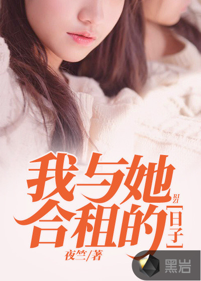 我與她合租的日子