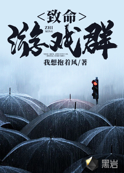 致命遊戲群