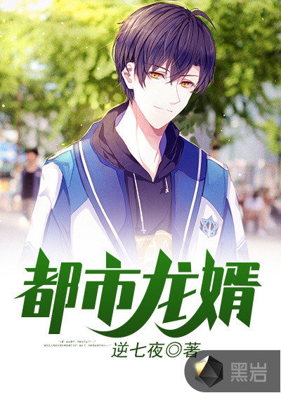 都市龍婿