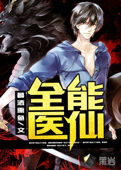 全能醫仙