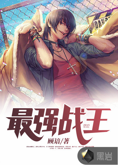 最強戰王