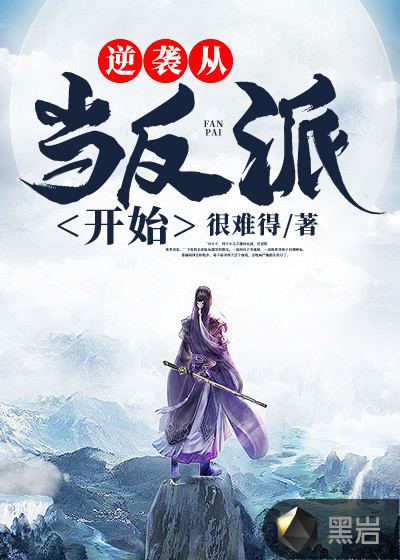 逆襲從當反派開始