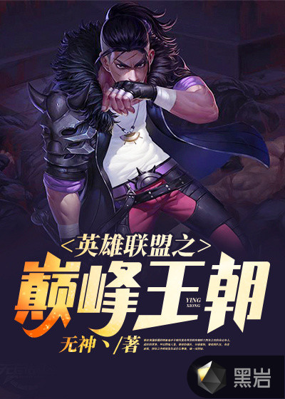 英雄聯盟之巔峰王朝