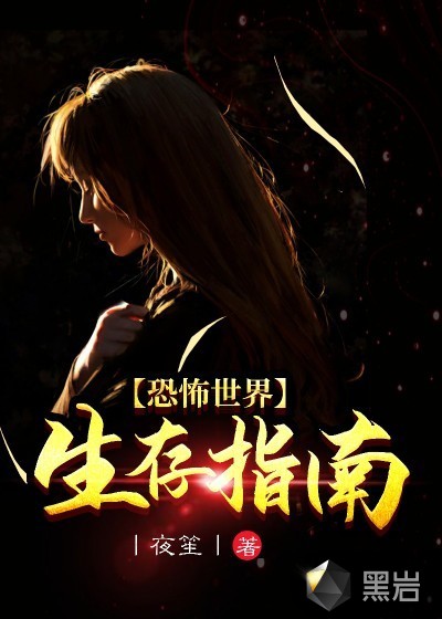 恐怖世界生存指南