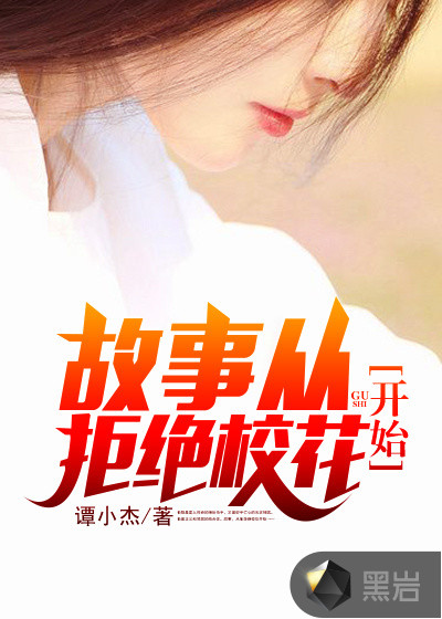 故事從拒絕校花開始