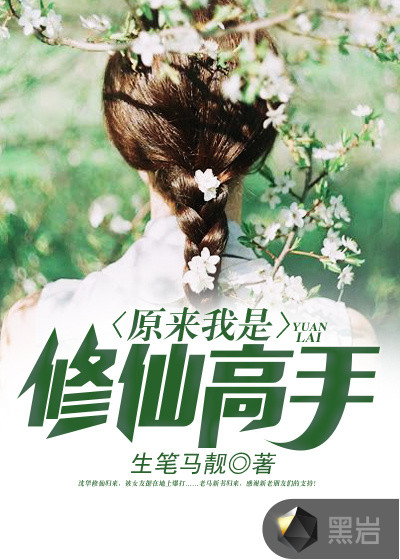原來我是修仙高手