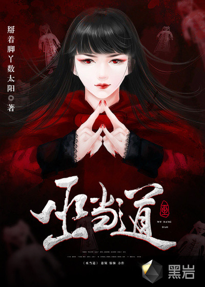 巫當道