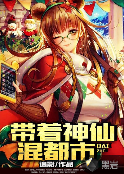 帶着神仙混都市
