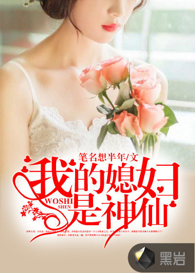 我的媳婦是神仙