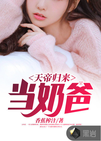 天帝歸來當奶爸