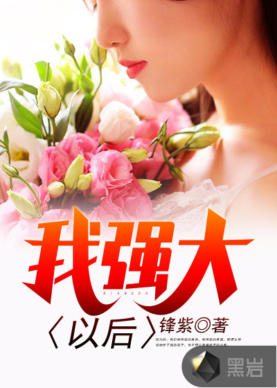 我強大以後