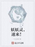 妖妖靈，速來！