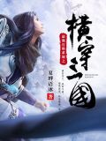 最強打臉系統之橫穿三國