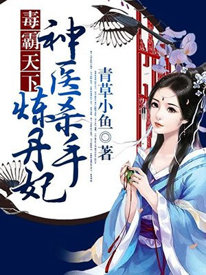 毒霸天下：神醫殺手煉丹妃