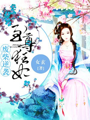 廢柴逆襲：至尊狂妃