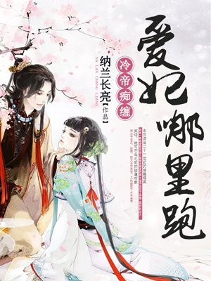 冷帝痴纏：愛妃哪裡跑