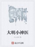 大明小神醫