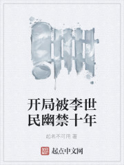 開局被李世民幽禁十年