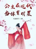 公主在現代當體育明星的小說