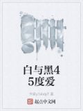 白與黑什麼意思
