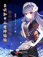喜歡和中二魔神貼貼有什麼不對嗎