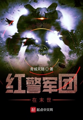 紅警軍團在末世