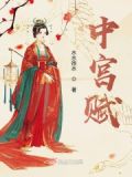 中宮賦攻略