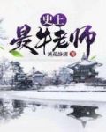 史上最牛老師