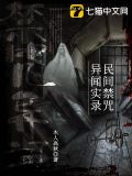 民間禁咒異聞實錄