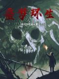 噩夢循環劇本殺