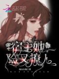 快穿：宿主她危險又撩人