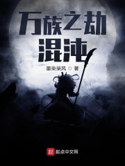 萬族之劫混沌