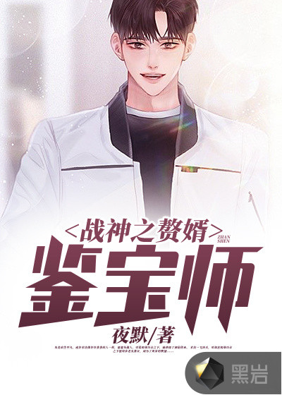 戰神之贅婿鑒寶師