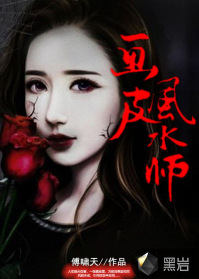 畫皮風水師