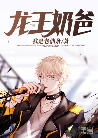 龍王奶爸