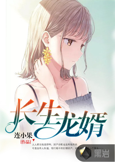 長生龍婿