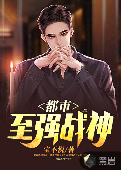 都市至強戰神